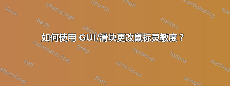 如何使用 GUI/滑块更改鼠标灵敏度？