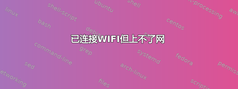 已连接WIFI但上不了网