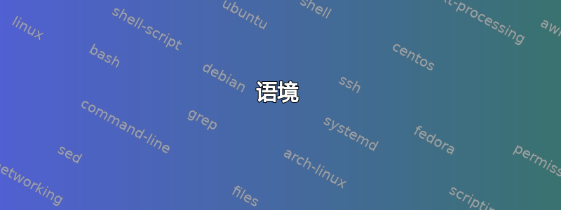 语境