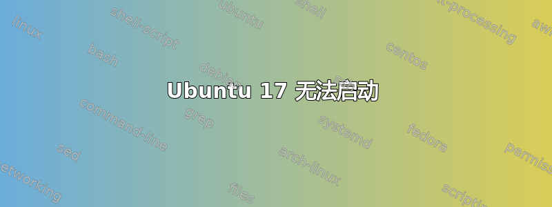 Ubuntu 17 无法启动