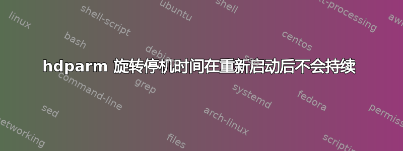 hdparm 旋转停机时间在重新启动后不会持续