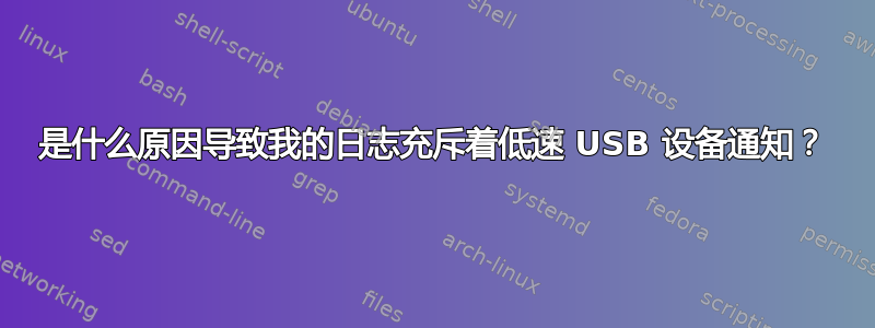 是什么原因导致我的日志充斥着低速 USB 设备通知？