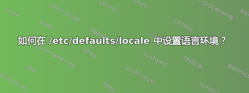 如何在 /etc/defaults/locale 中设置语言环境？