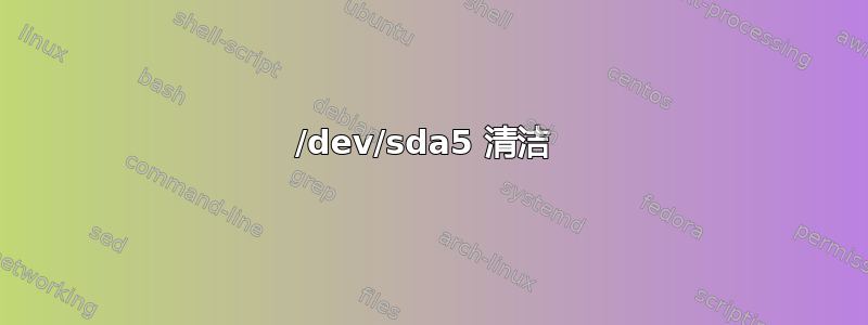 /dev/sda5 清洁 