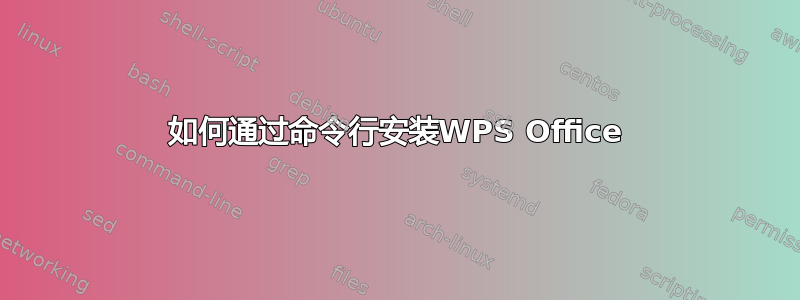 如何通过命令行安装WPS Office