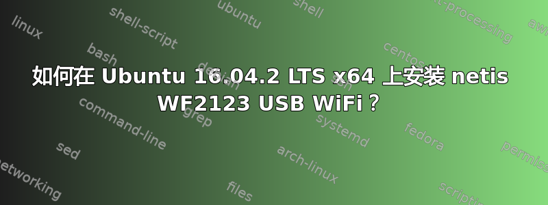 如何在 Ubuntu 16.04.2 LTS x64 上安装 netis WF2123 USB WiFi？