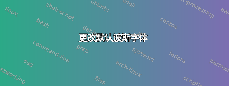 更改默认波斯字体