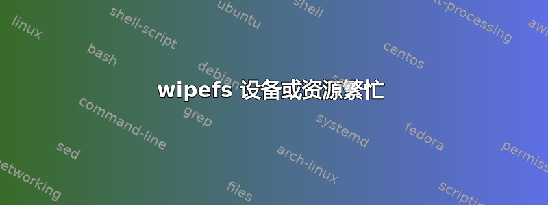 wipefs 设备或资源繁忙