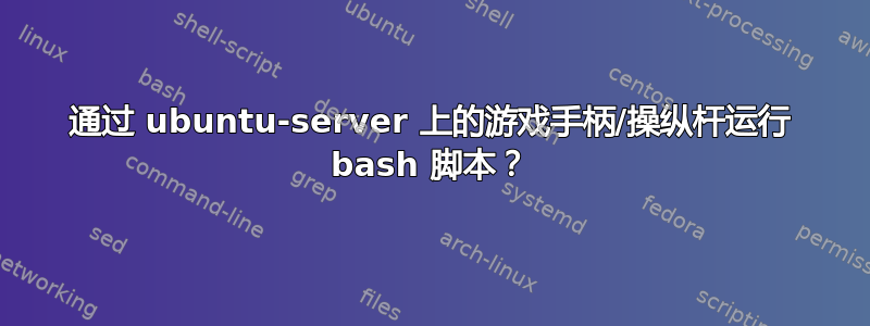 通过 ubuntu-server 上的游戏手柄/操纵杆运行 bash 脚本？