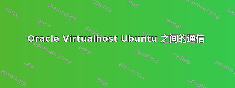 Oracle Virtualhost Ubuntu 之间的通信