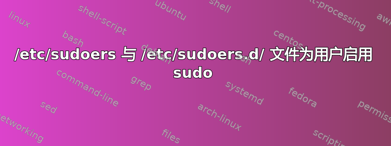 /etc/sudoers 与 /etc/sudoers.d/ 文件为用户启用 sudo