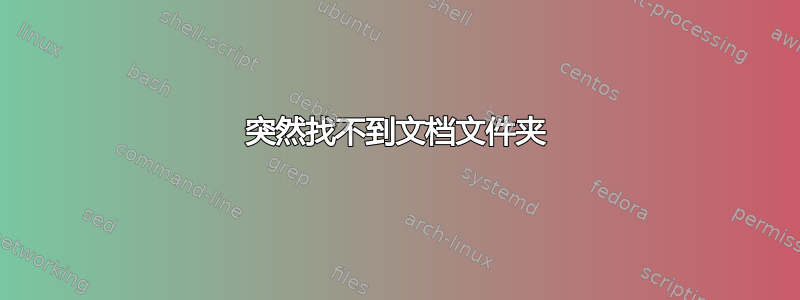 突然找不到文档文件夹