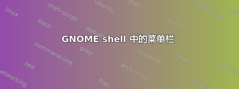 GNOME shell 中的菜单栏