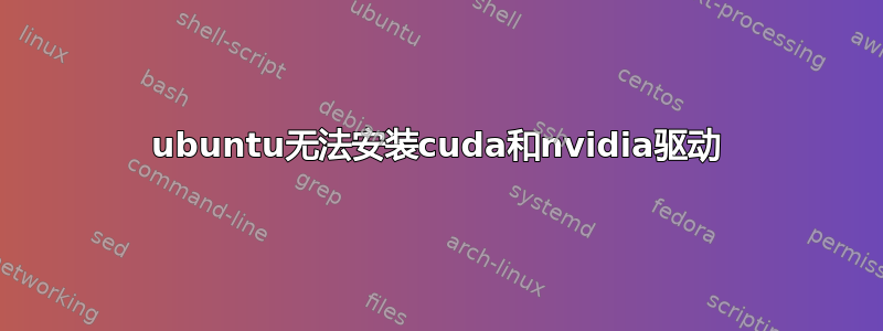 ubuntu无法安装cuda和nvidia驱动