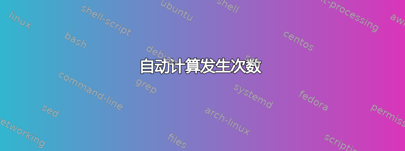 自动计算发生次数