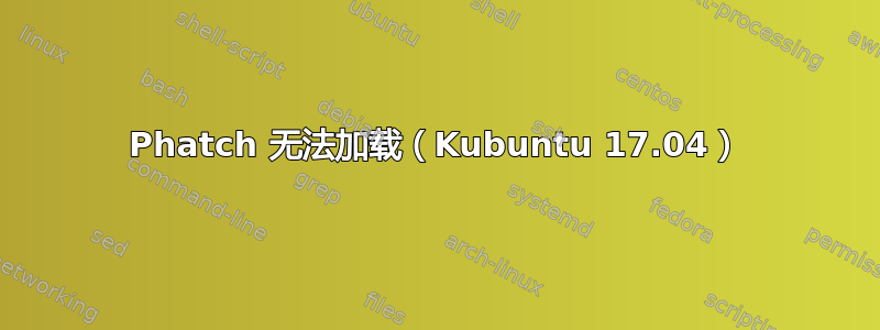 Phatch 无法加载（Kubuntu 17.04）