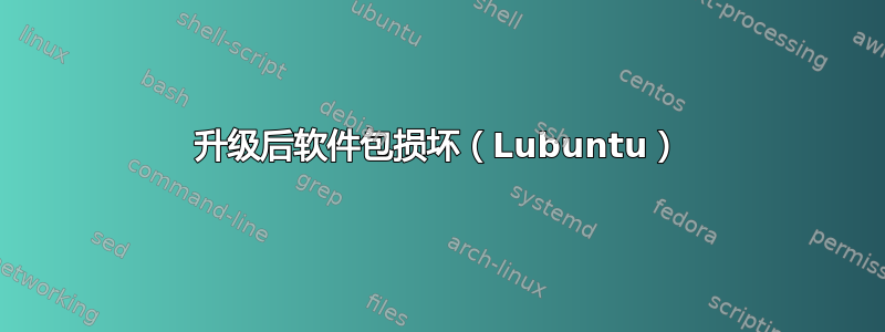 升级后软件包损坏（Lubuntu）