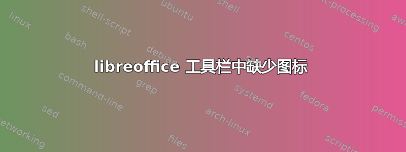 libreoffice 工具栏中缺少图标