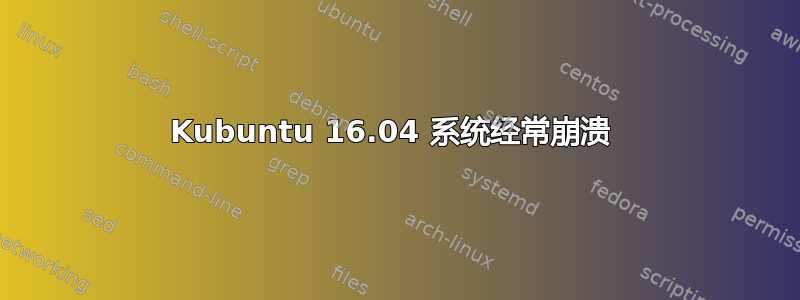 Kubuntu 16.04 系统经常崩溃 