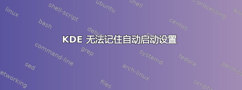 KDE 无法记住自动启动设置