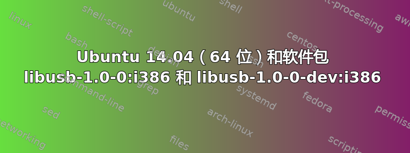 Ubuntu 14.04（64 位）和软件包 libusb-1.0-0:i386 和 libusb-1.0-0-dev:i386