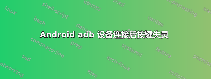 Android adb 设备连接后按键失灵