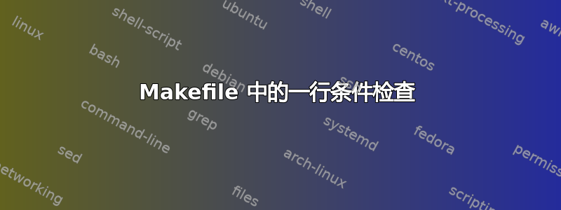 Makefile 中的一行条件检查