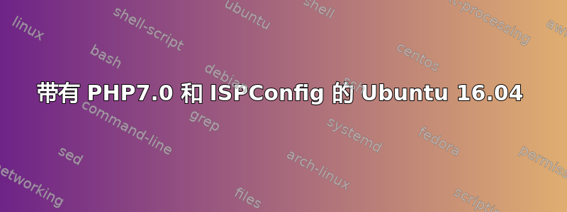 带有 PHP7.0 和 ISPConfig 的 Ubuntu 16.04