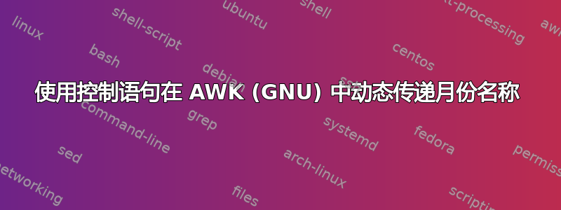 使用控制语句在 AWK (GNU) 中动态传递月份名称