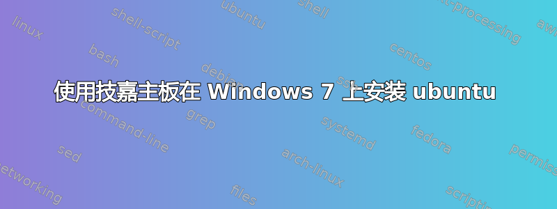 使用技嘉主板在 Windows 7 上安装 ubuntu