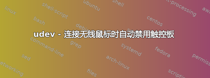 udev - 连接无线鼠标时自动禁用触控板