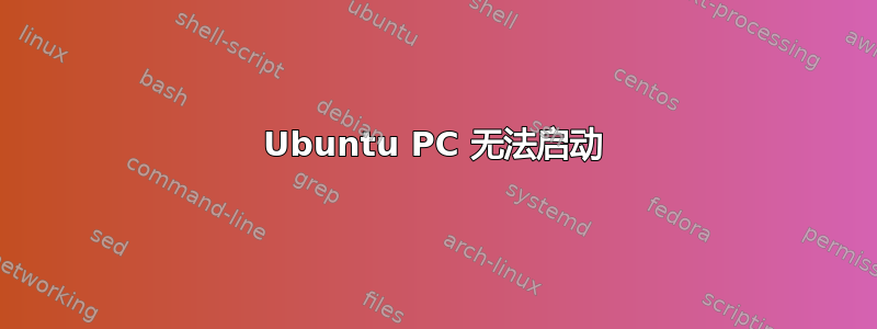 Ubuntu PC 无法启动