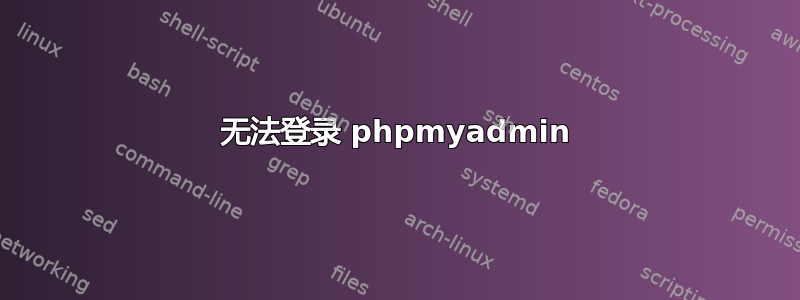 无法登录 phpmyadmin