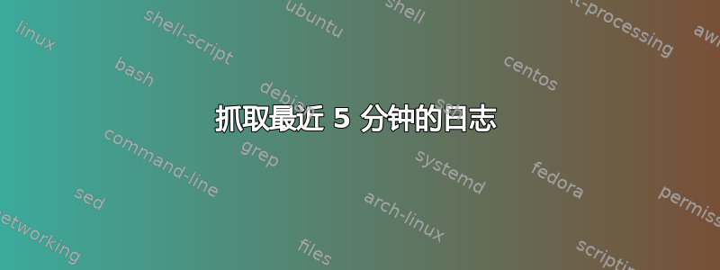 抓取最近 5 分钟的日志