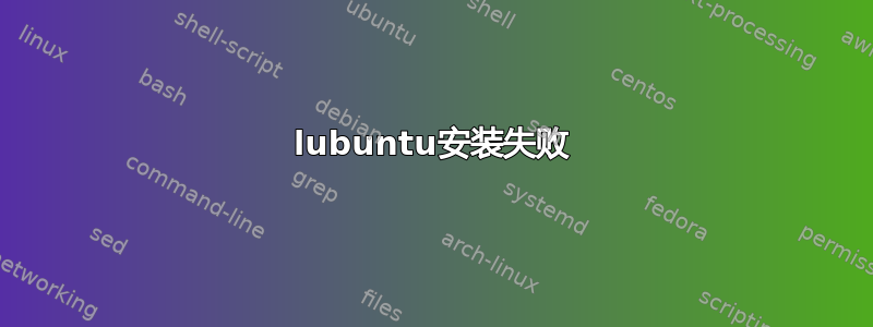 lubuntu安装失败