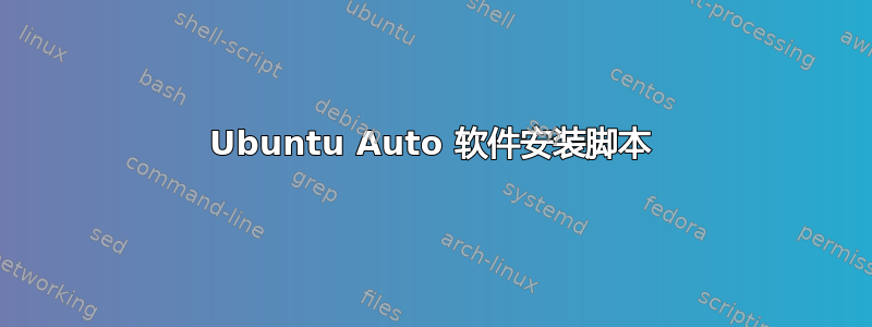 Ubuntu Auto 软件安装脚本