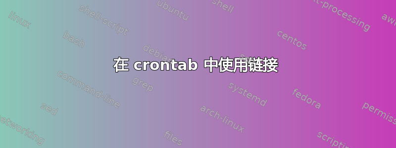 在 crontab 中使用链接