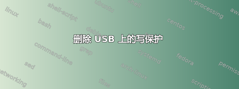 删除 USB 上的写保护