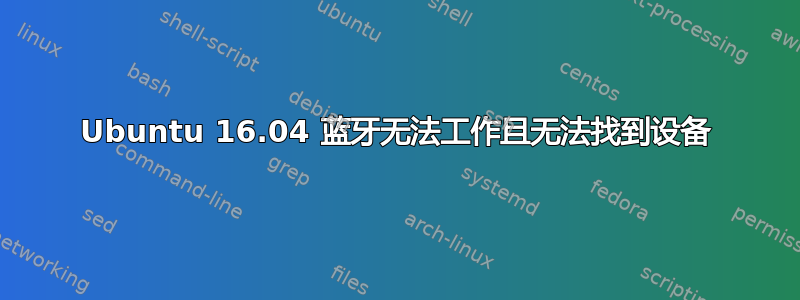 Ubuntu 16.04 蓝牙无法工作且无法找到设备