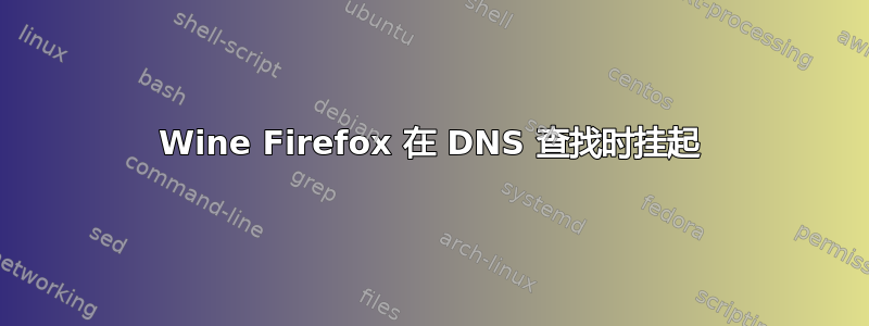 Wine Firefox 在 DNS 查找时挂起