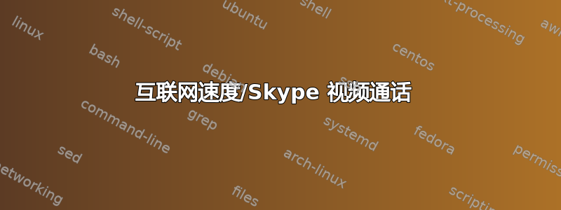 互联网速度/Skype 视频通话 