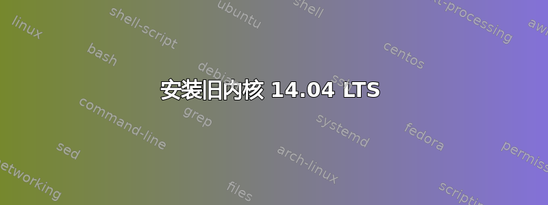 安装旧内核 14.04 LTS