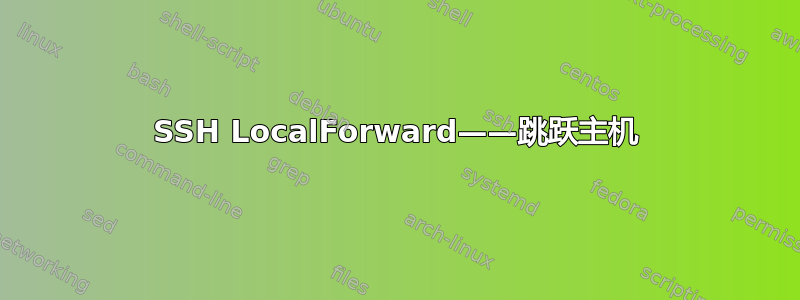 SSH LocalForward——跳跃主机