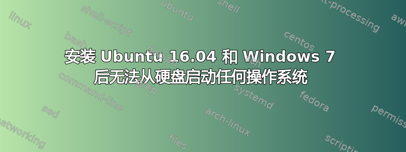 安装 Ubuntu 16.04 和 Windows 7 后无法从硬盘启动任何操作系统