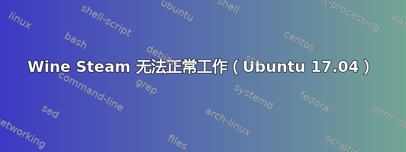 Wine Steam 无法正常工作（Ubuntu 17.04）