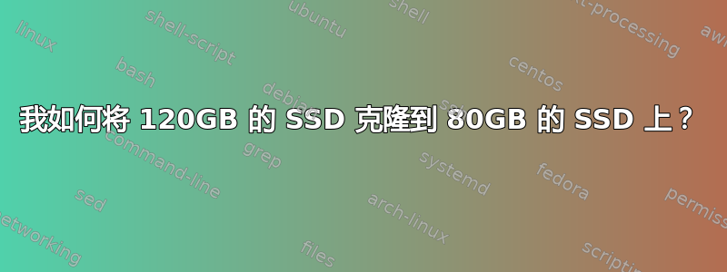 我如何将 120GB 的 SSD 克隆到 80GB 的 SSD 上？