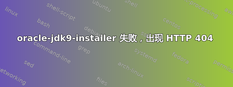 oracle-jdk9-installer 失败，出现 HTTP 404