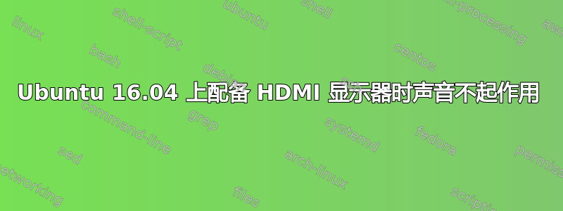 Ubuntu 16.04 上配备 HDMI 显示器时声音不起作用