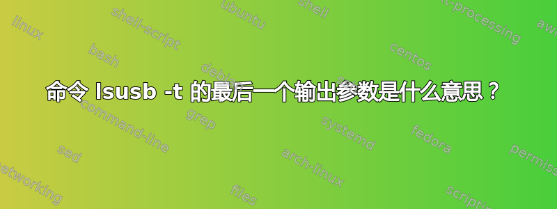 命令 lsusb -t 的最后一个输出参数是什么意思？