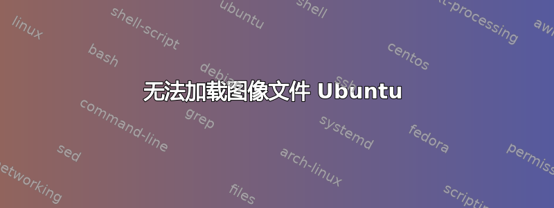 无法加载图像文件 Ubuntu